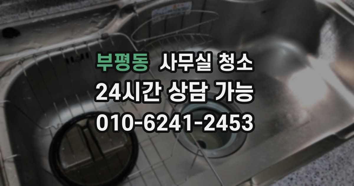 부평동 사무실 청소
