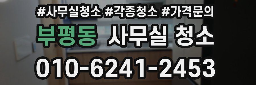 부평동 사무실 청소