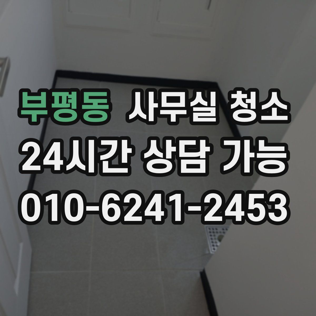 부평동 사무실 청소