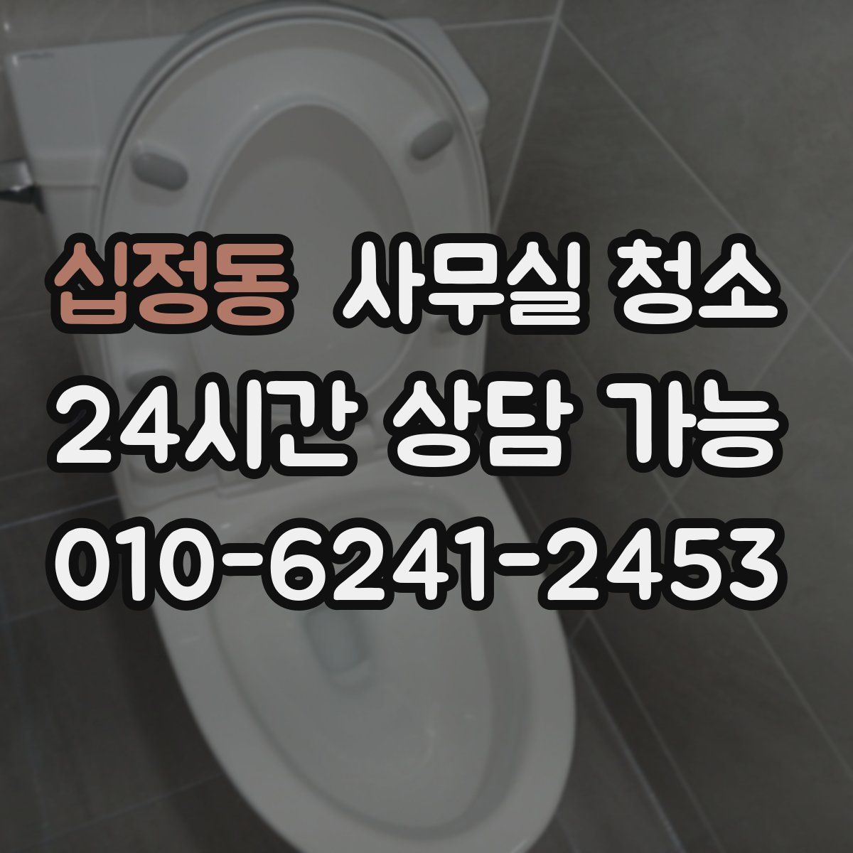 십정동 사무실 청소