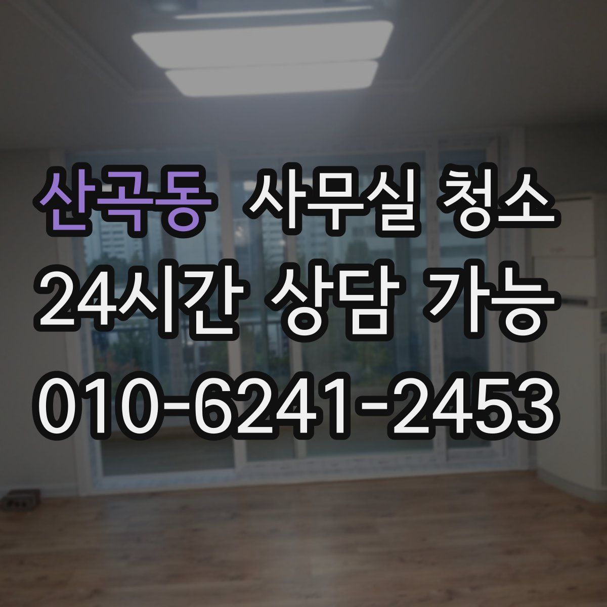 산곡동 사무실 청소