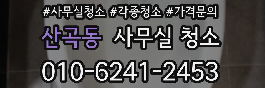 산곡동 사무실 청소