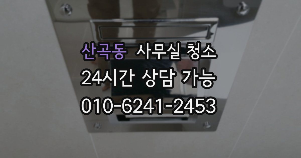 산곡동 사무실 청소