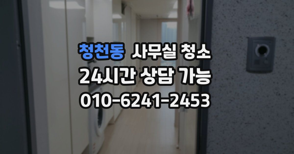 청천동 사무실 청소