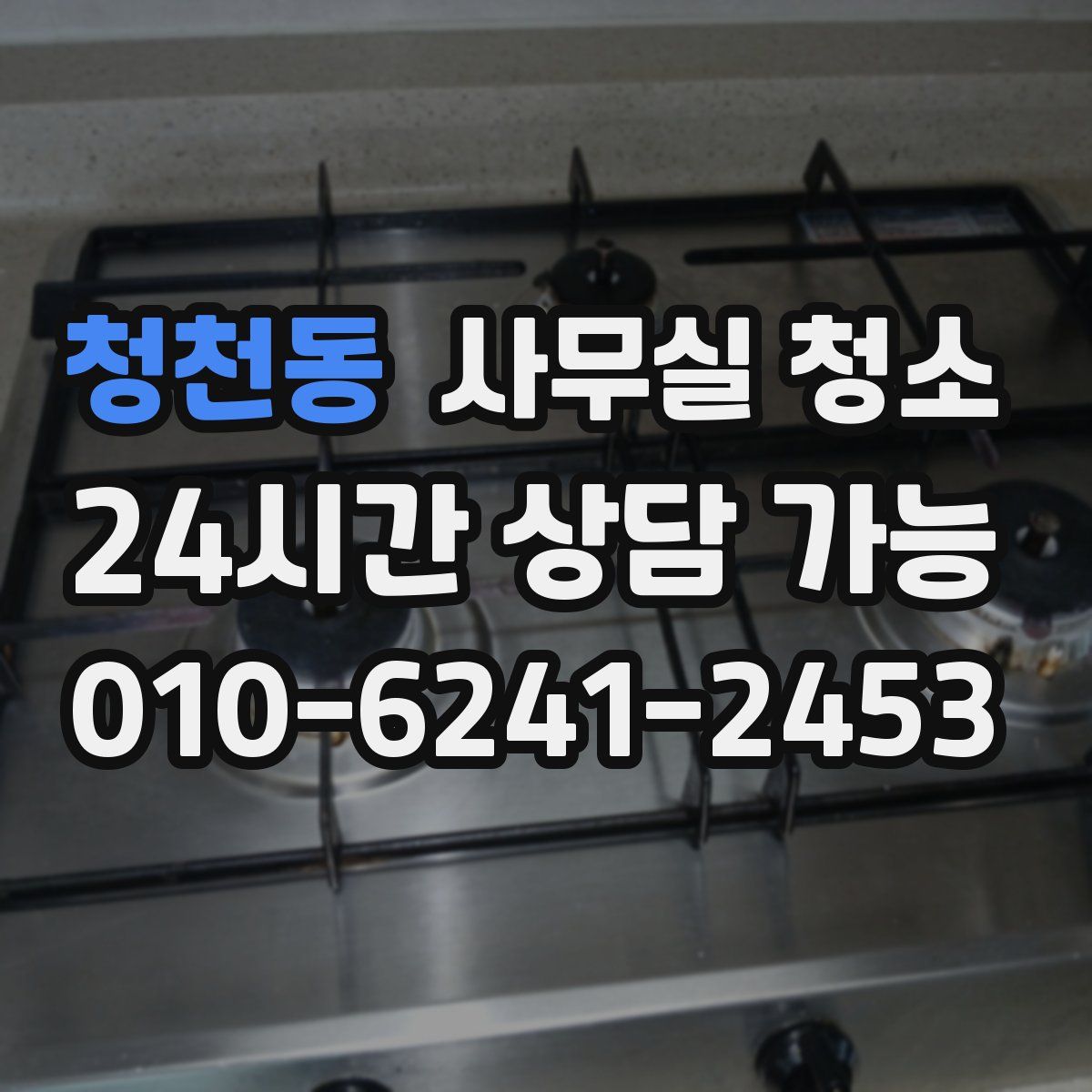 청천동 사무실 청소
