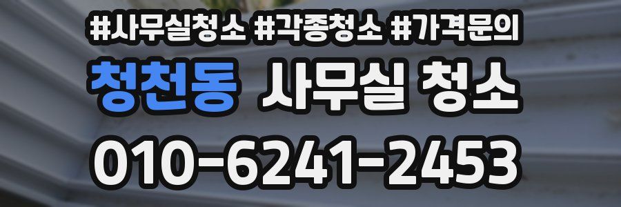 청천동 사무실 청소
