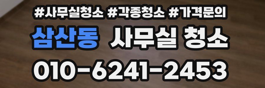 삼산동 사무실 청소