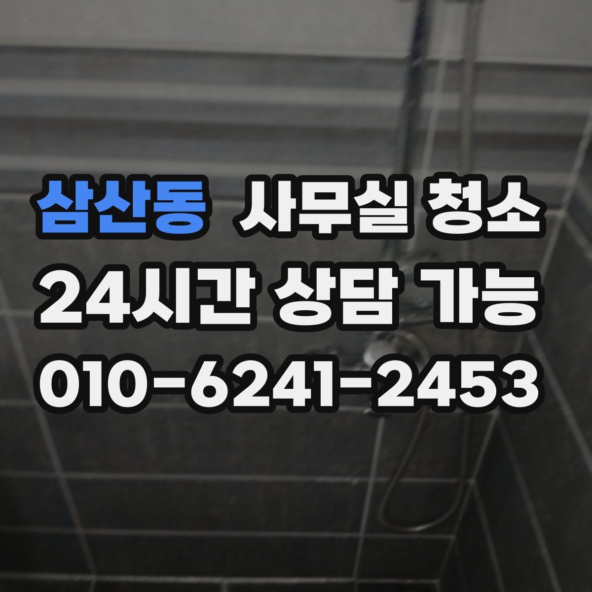 삼산동 사무실 청소