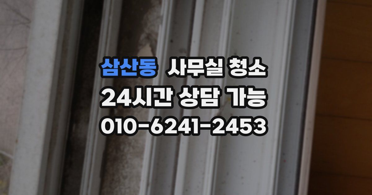 삼산동 사무실 청소