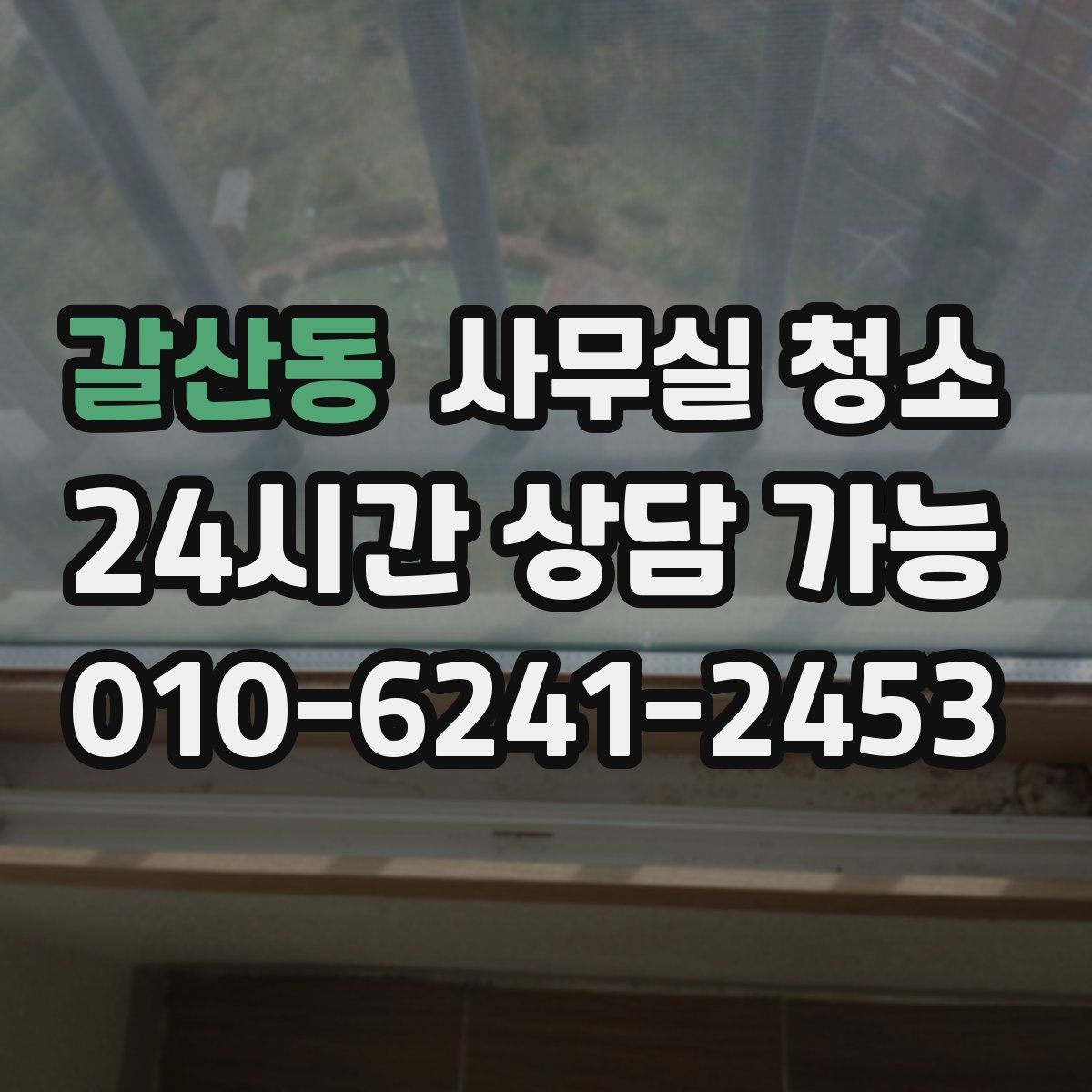 갈산동 사무실 청소