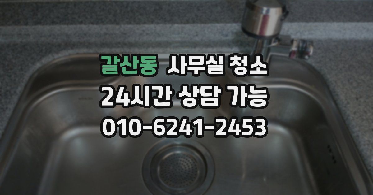 갈산동 사무실 청소