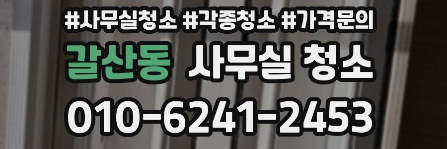 갈산동 사무실 청소