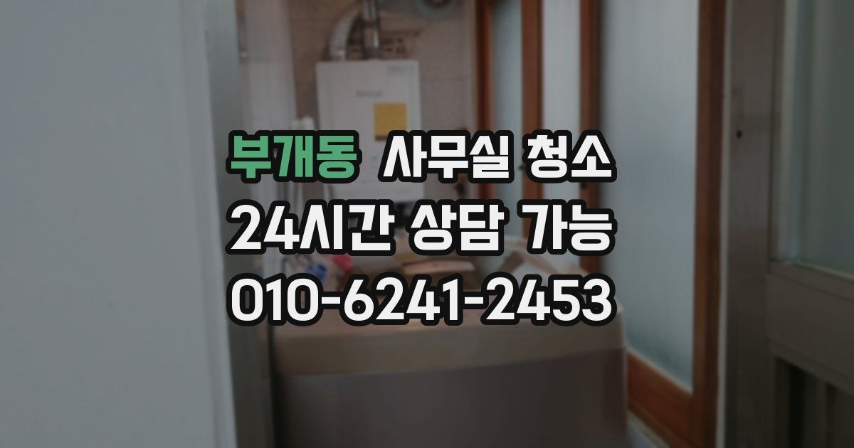 부개동 사무실 청소