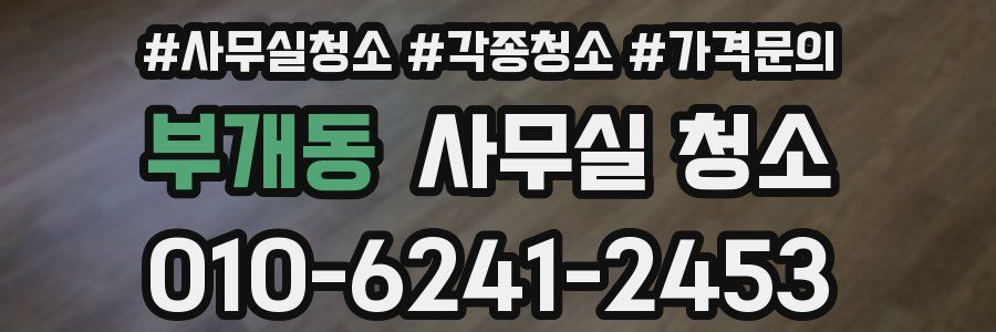 부개동 사무실 청소