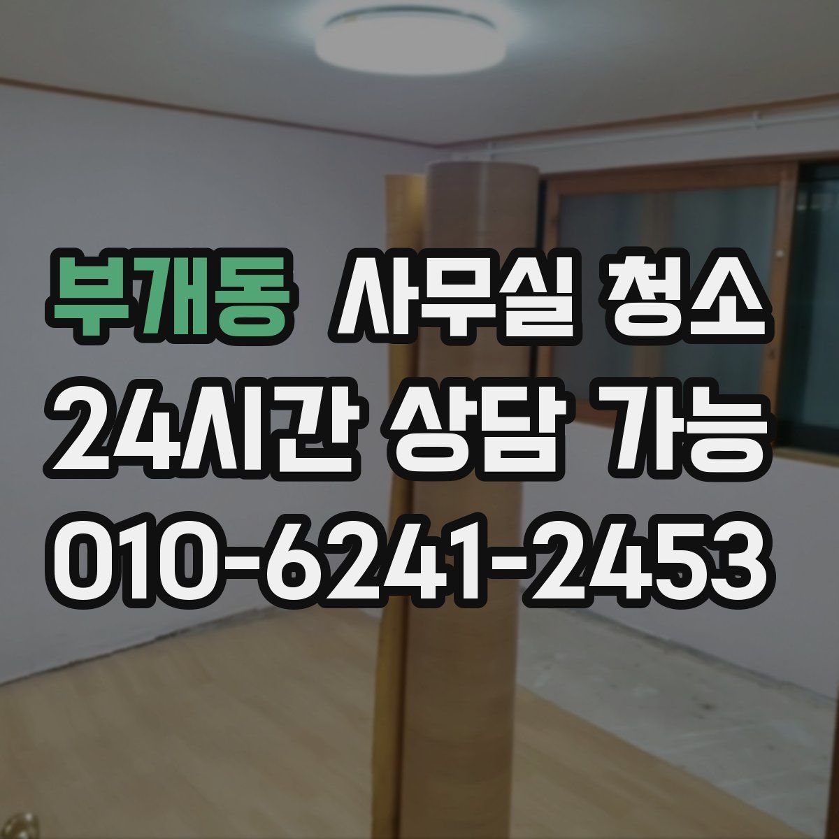 부개동 사무실 청소