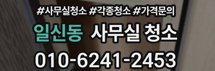 일신동 사무실 청소