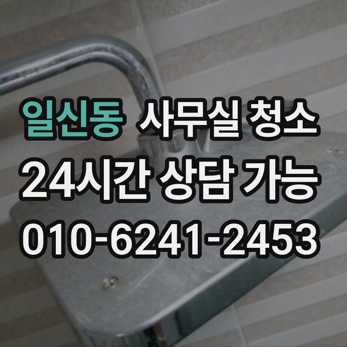 일신동 사무실 청소