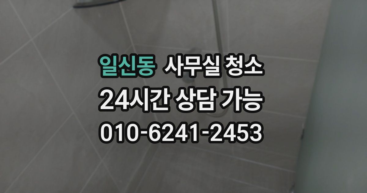 일신동 사무실 청소