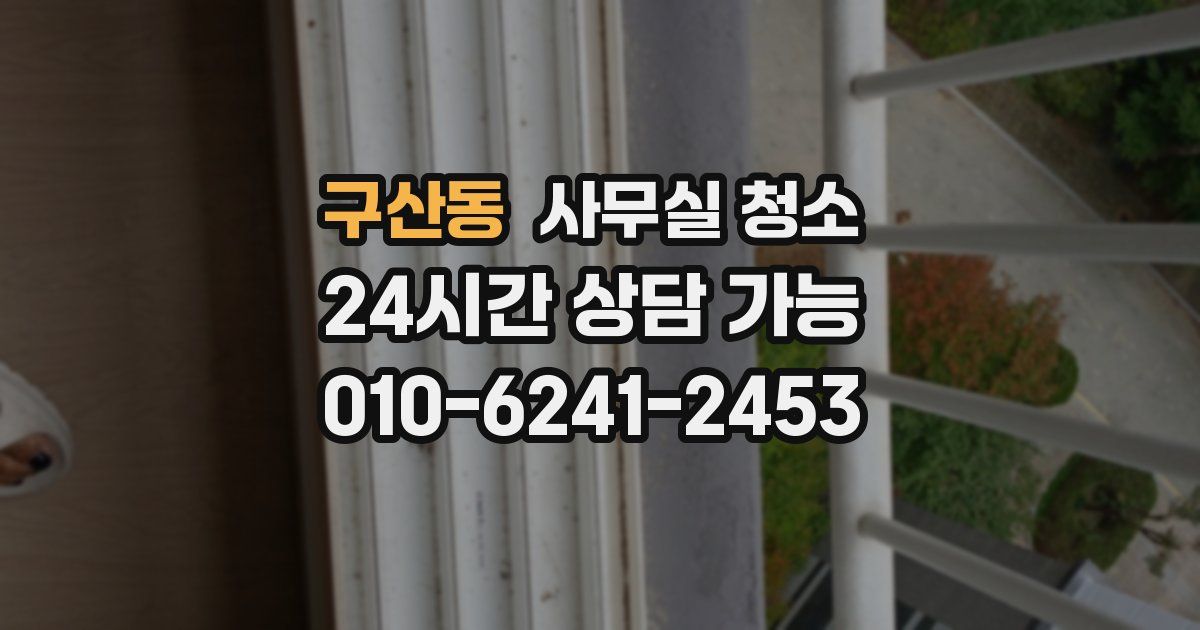 구산동 사무실 청소
