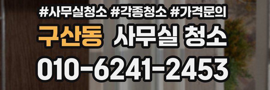 구산동 사무실 청소