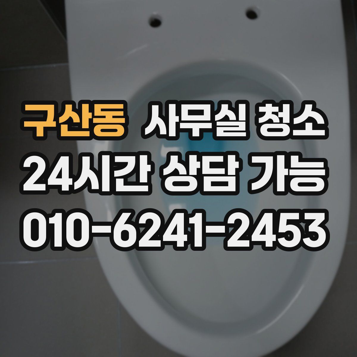 구산동 사무실 청소