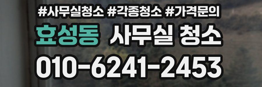 효성동 사무실 청소