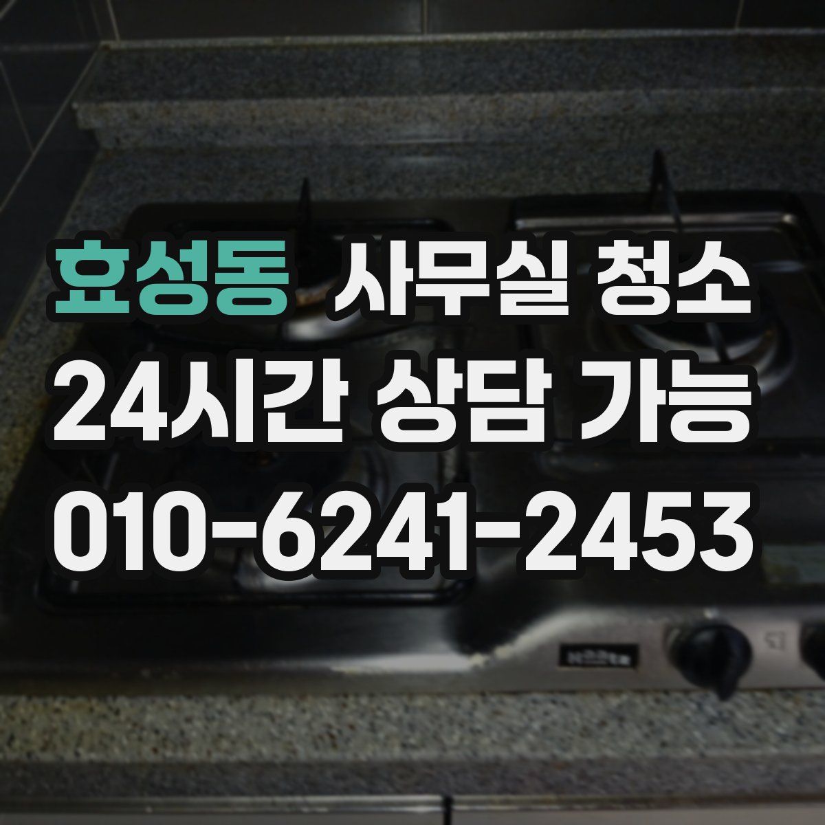 효성동 사무실 청소