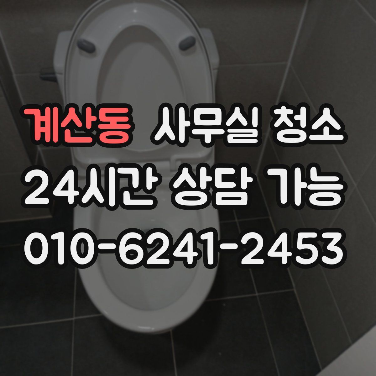 계산동 사무실 청소