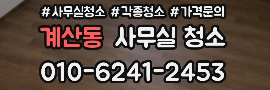 계산동 사무실 청소
