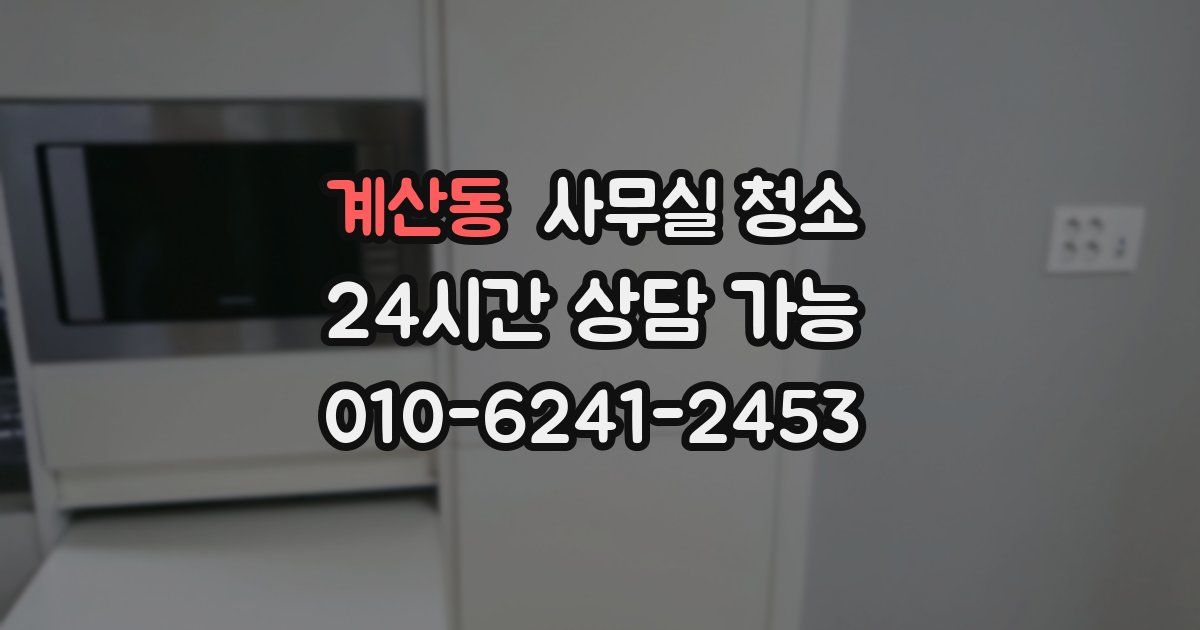 계산동 사무실 청소