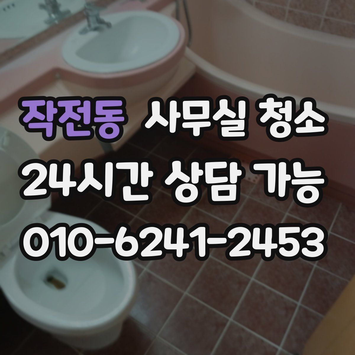 작전동 사무실 청소 계약 전에 살펴볼 내용