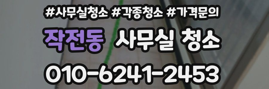 작전동 사무실 청소