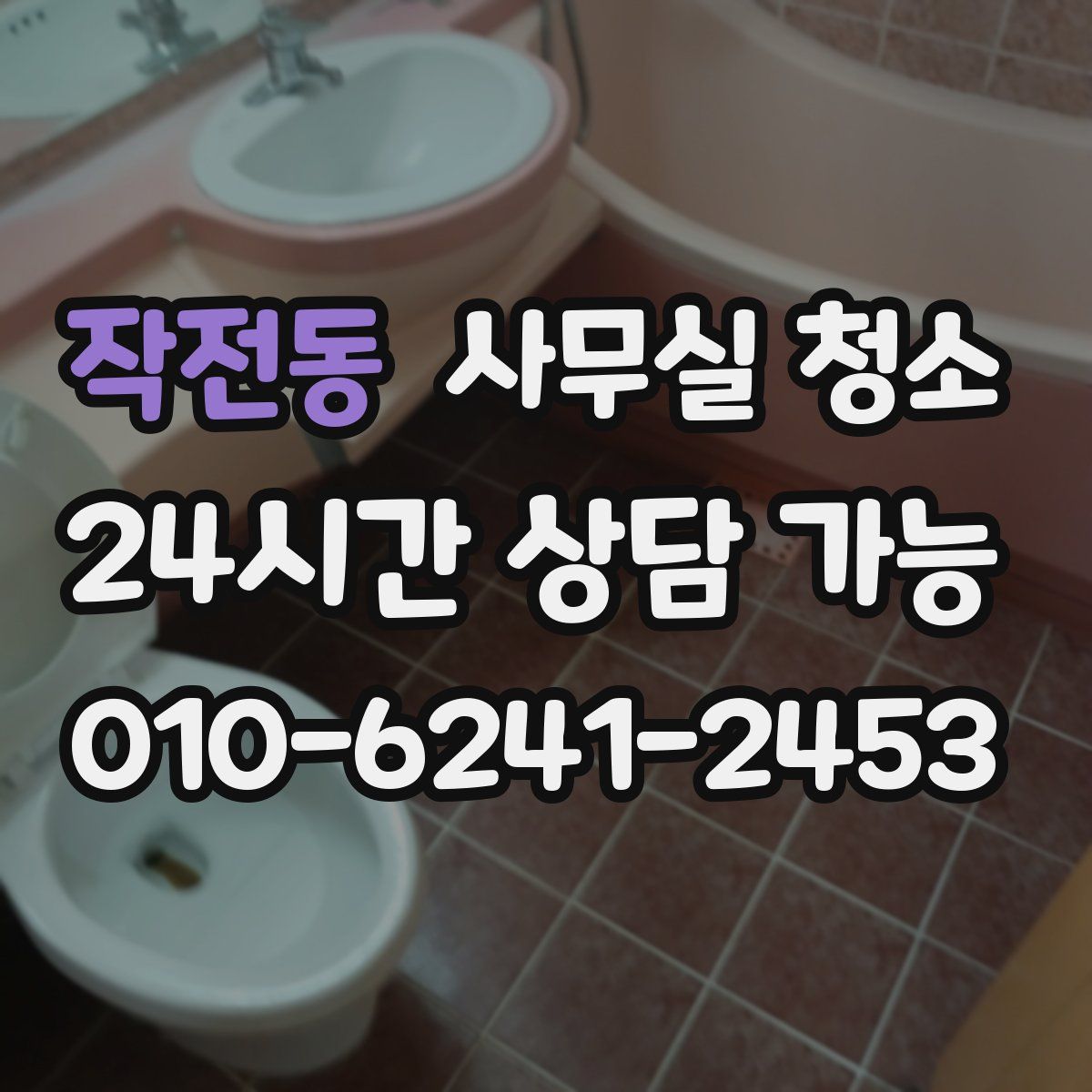 작전동 사무실 청소