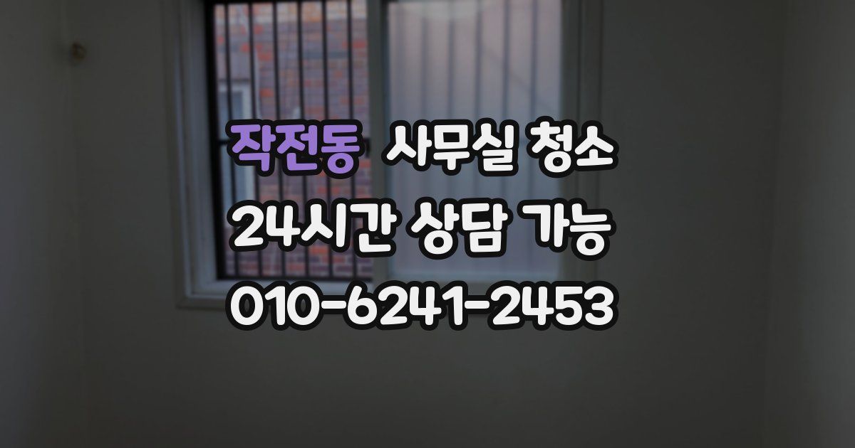 작전동 사무실 청소