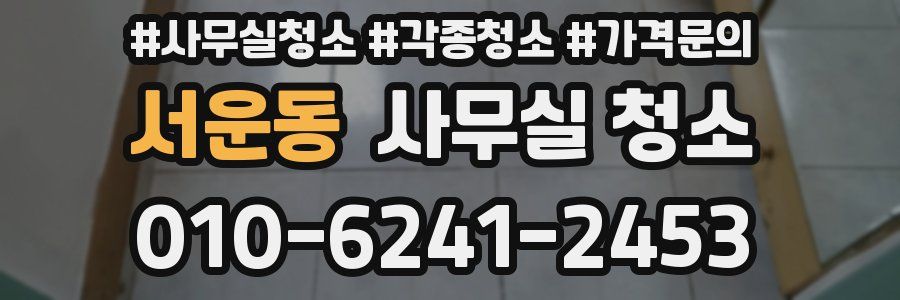 서운동 사무실 청소