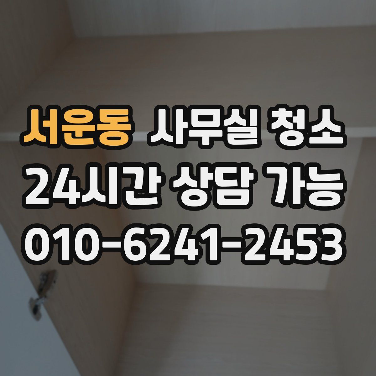 서운동 사무실 청소