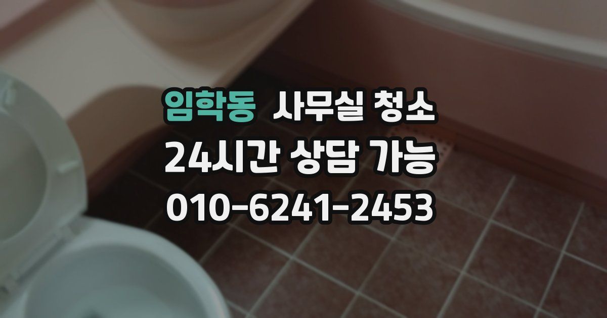 임학동 사무실 청소