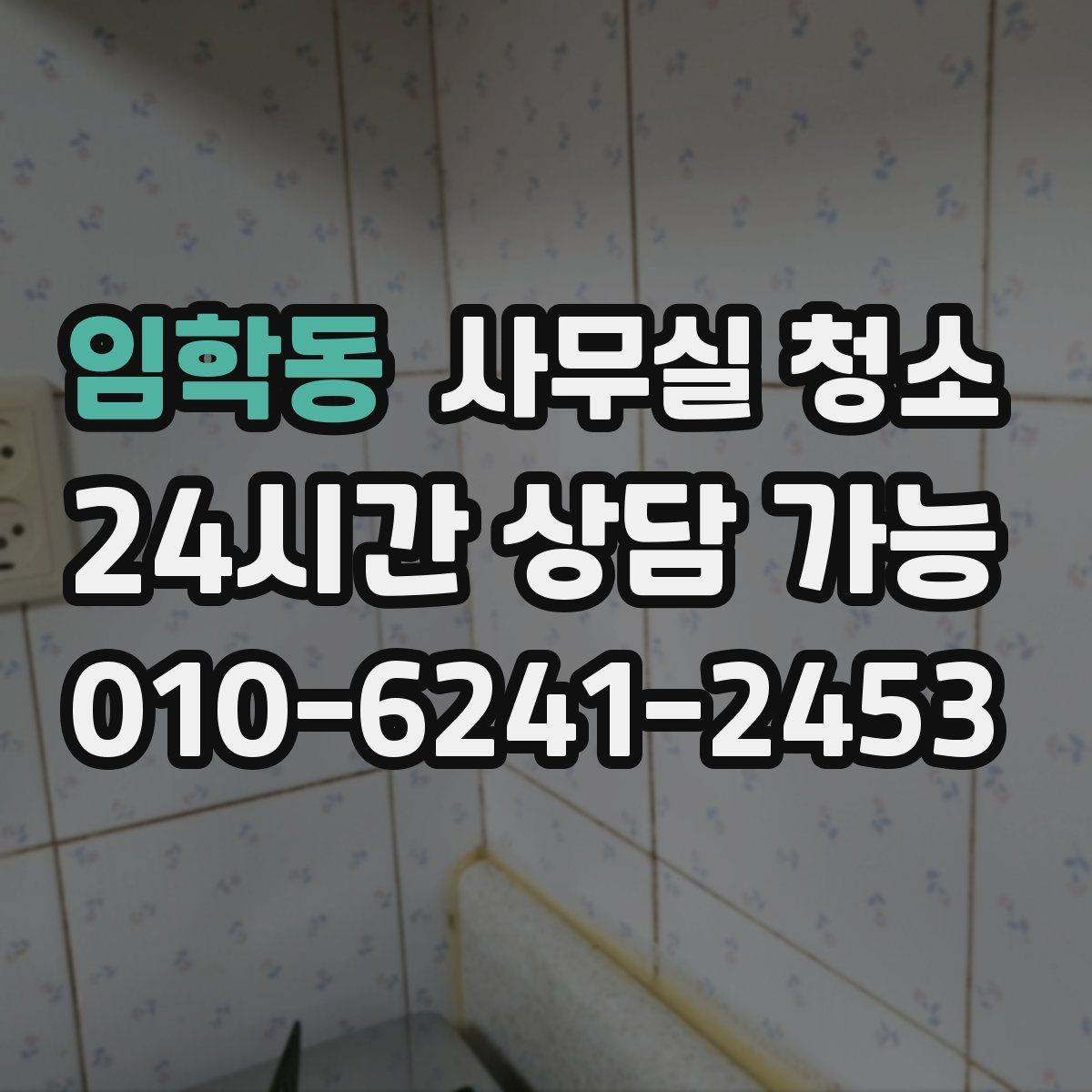 임학동 사무실 청소