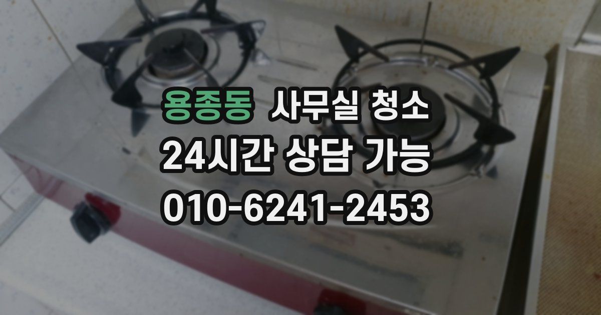 용종동 사무실 청소
