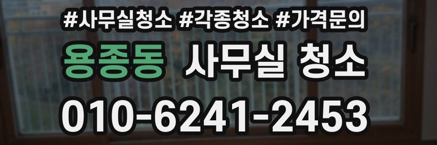 용종동 사무실 청소