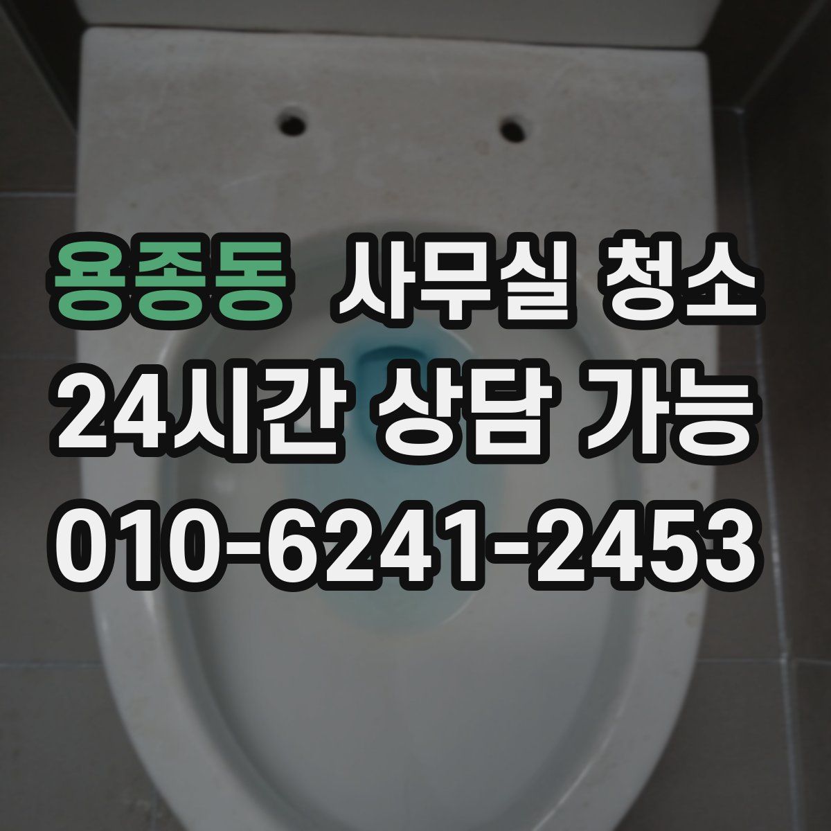 용종동 사무실 청소