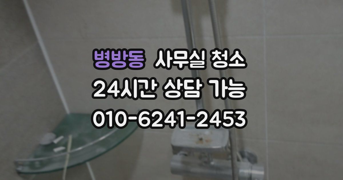 병방동 사무실 청소
