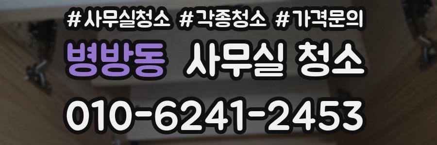 병방동 사무실 청소