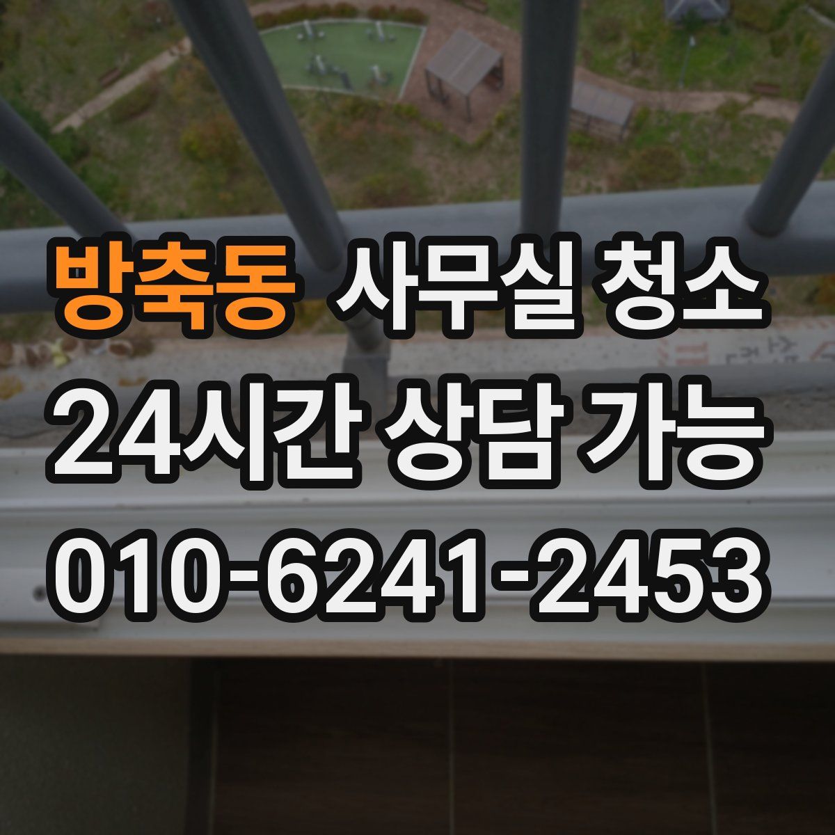 방축동 사무실 청소
