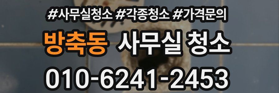 방축동 사무실 청소