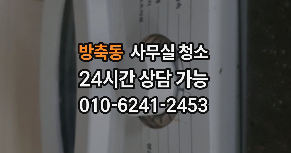 방축동 사무실 청소