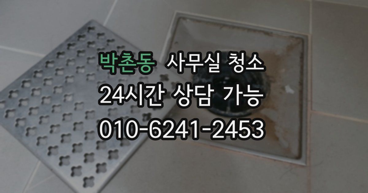 박촌동 사무실 청소