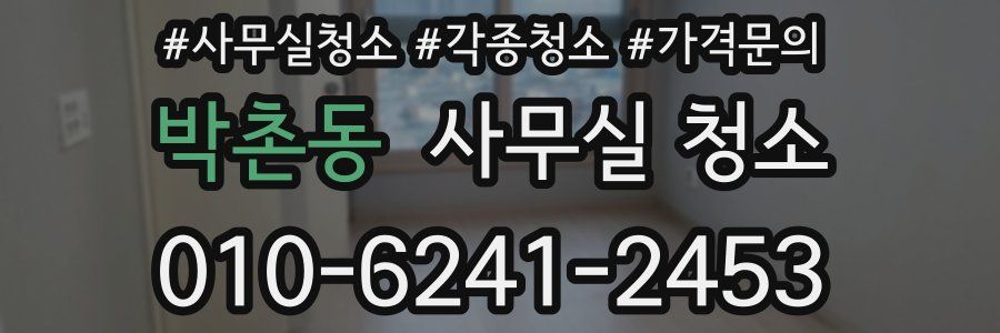 박촌동 사무실 청소