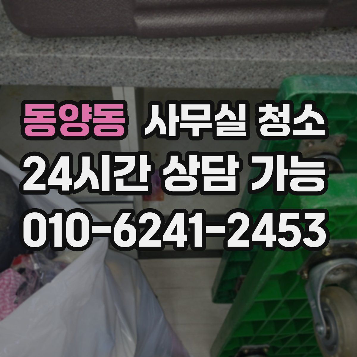 동양동 사무실 청소