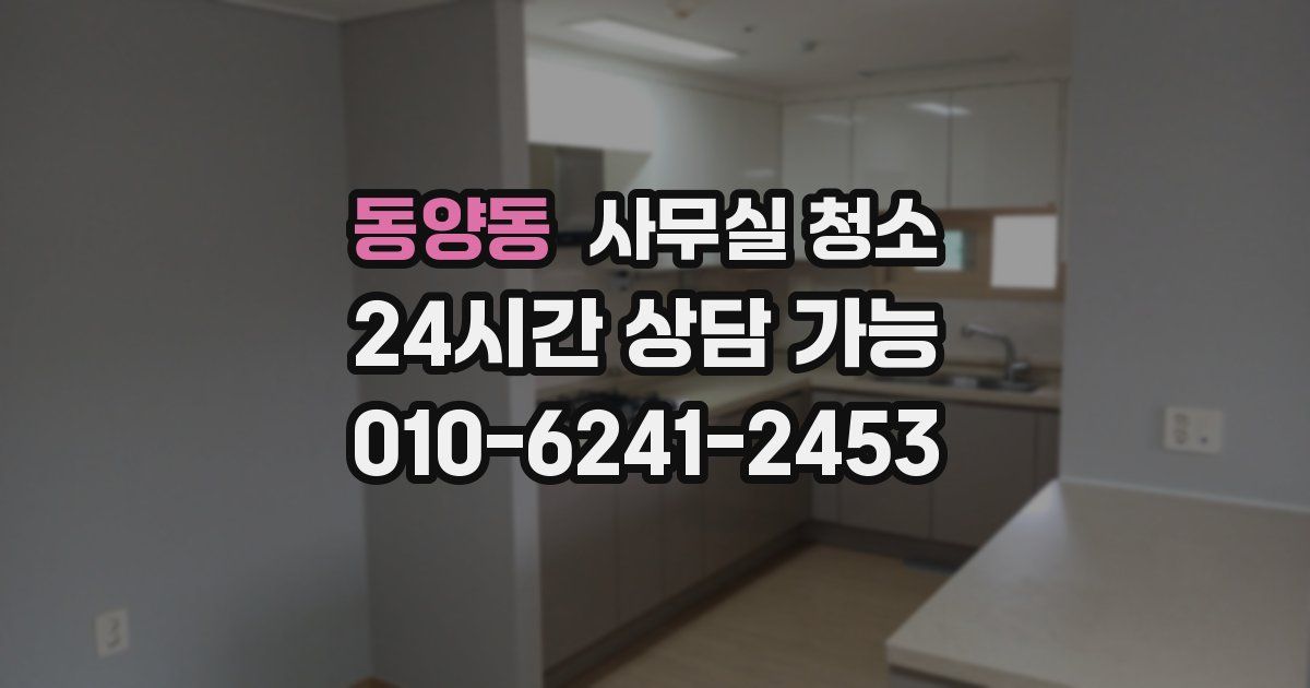 동양동 사무실 청소